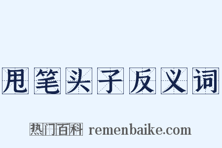 甩笔头子反义词是什么意思的图片